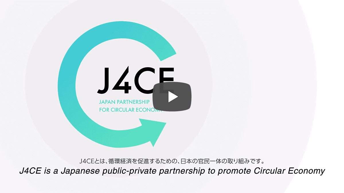 循環経済パートナーシップ（Ｊ４ＣＥ）紹介／J4CE Introduction video